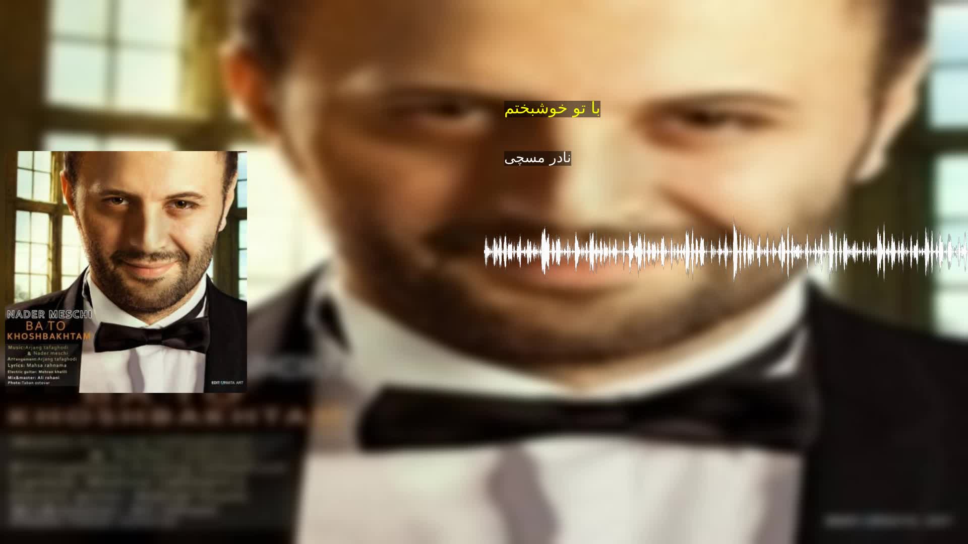 دانلود با تو خوشبختم نادر مسچی