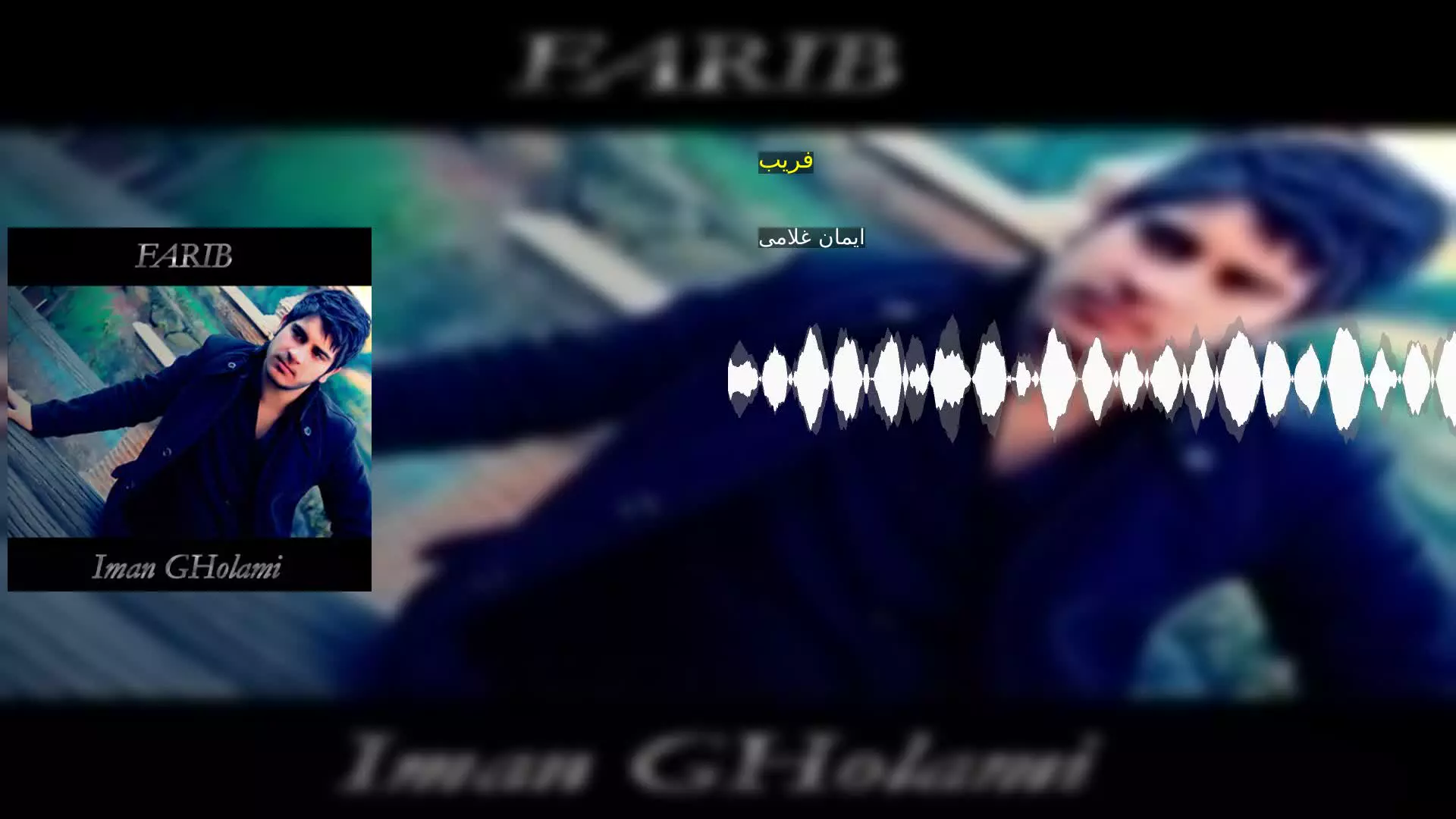 فریب ایمان غلامی