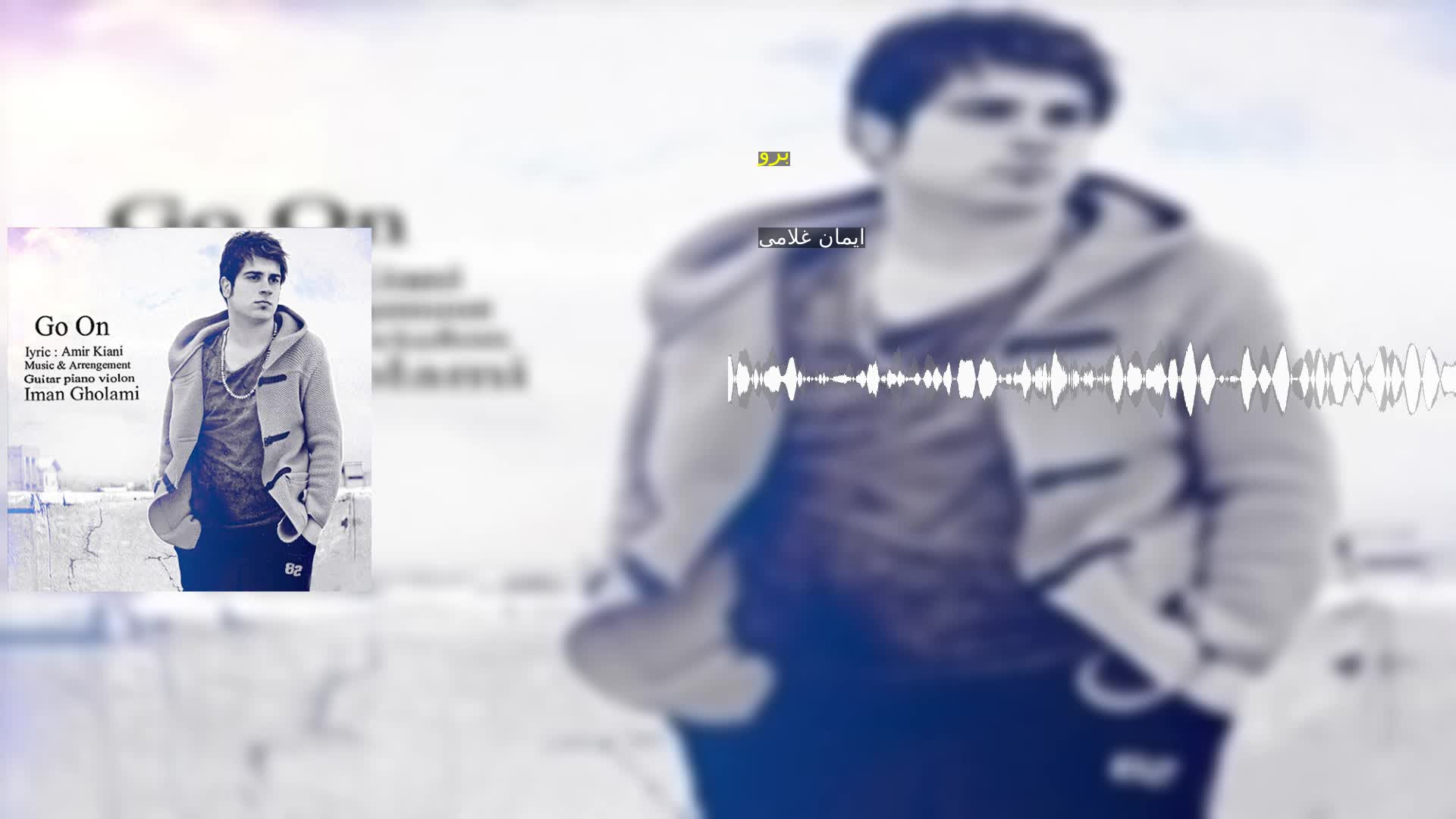 دانلود برو ایمان غلامی