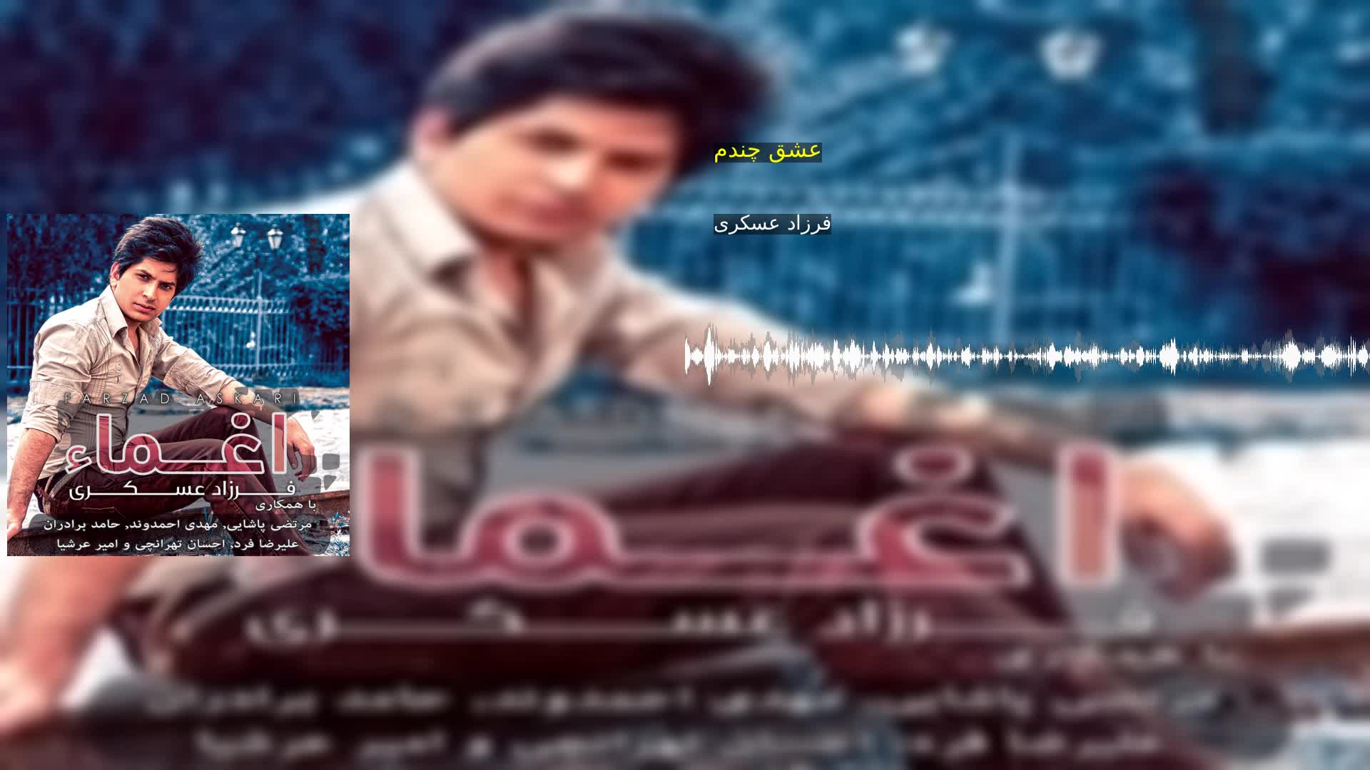 دانلود عشق چندم فرزاد عسکری