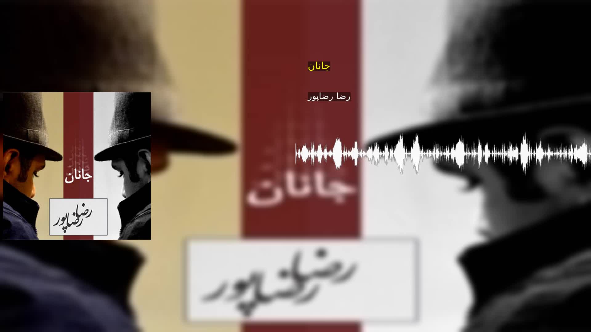 دانلود جانان رضا رضاپور