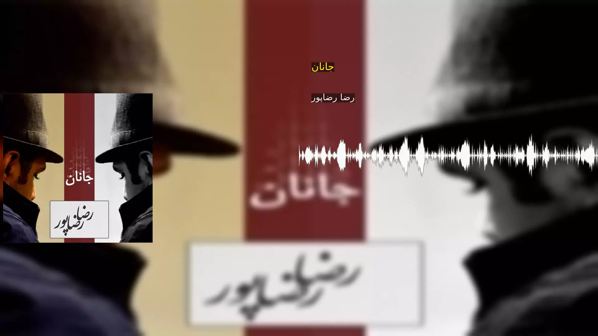 جانان رضا رضاپور