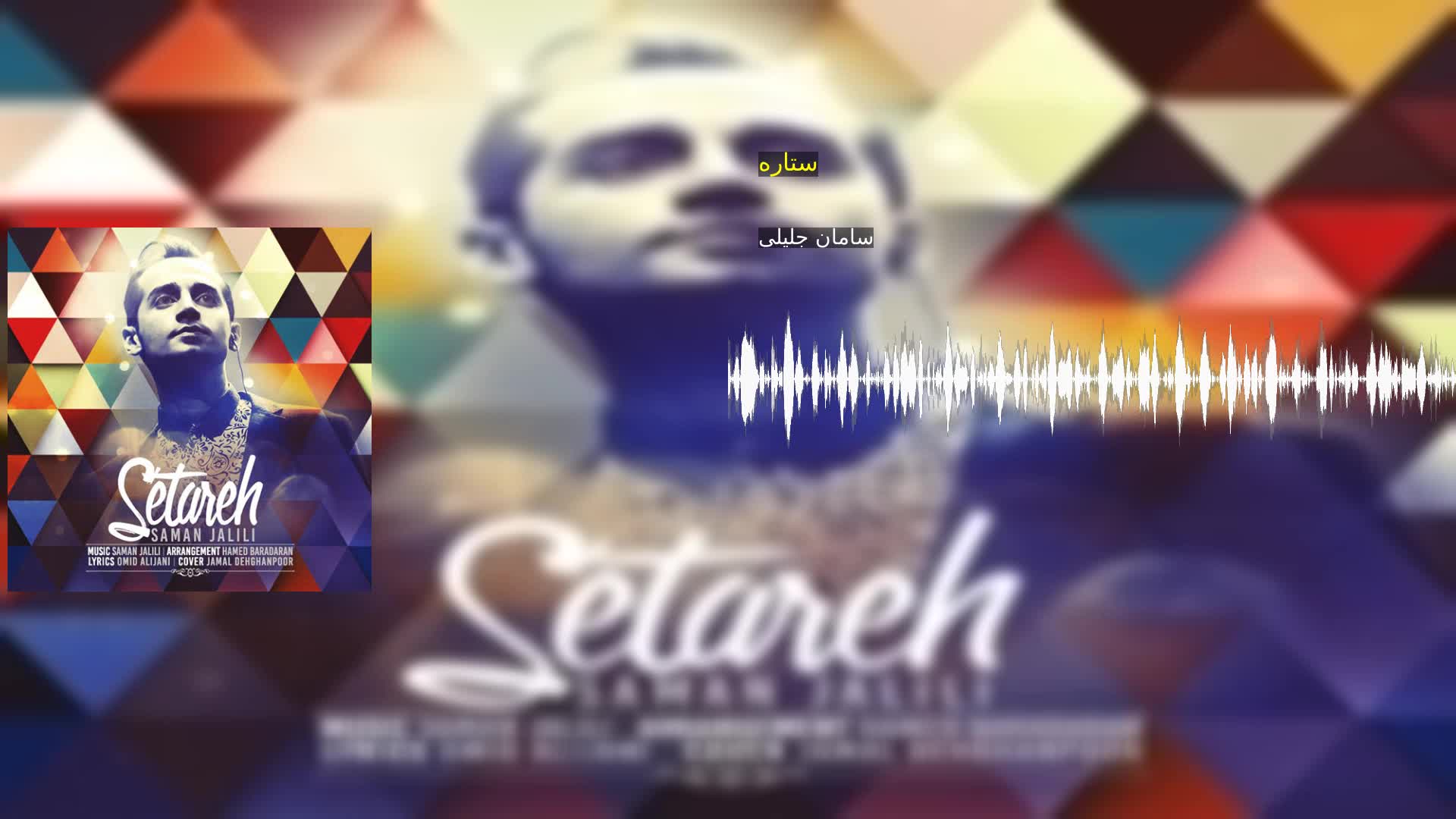 دانلود ستاره سامان جلیلی