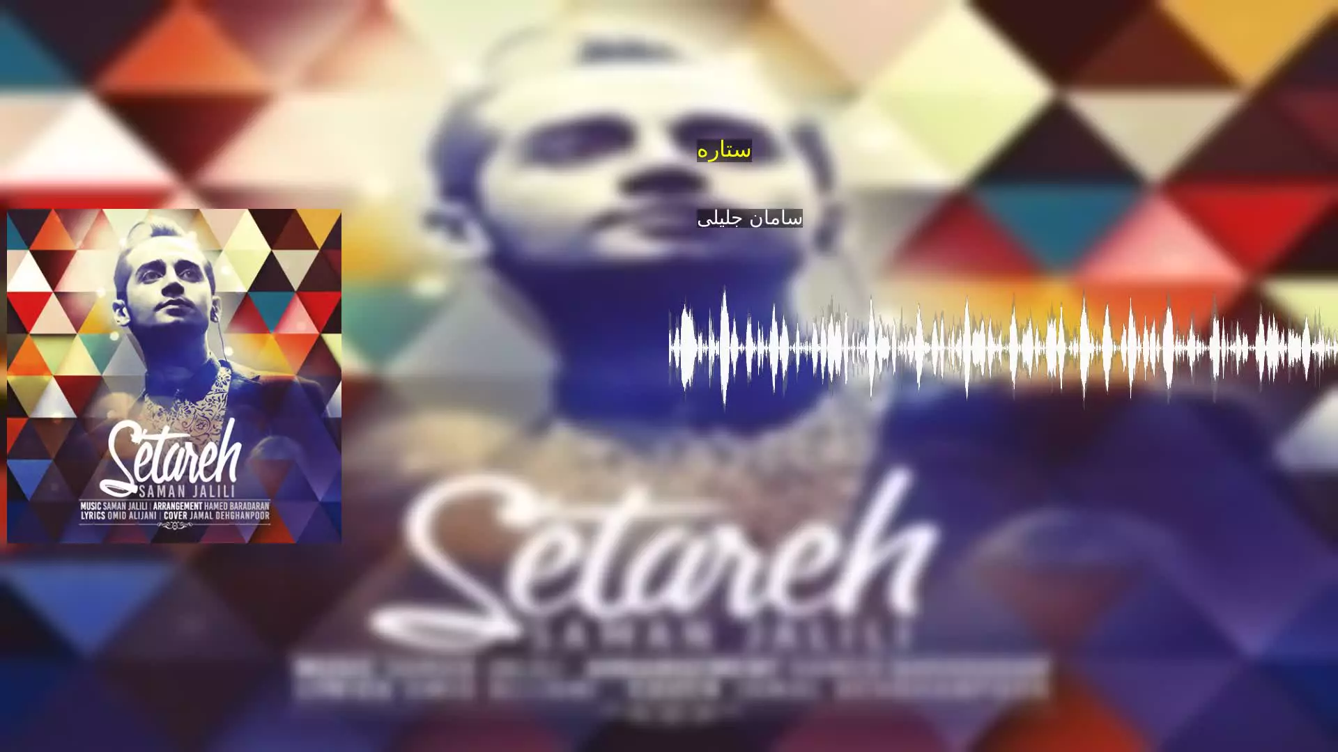ستاره سامان جلیلی