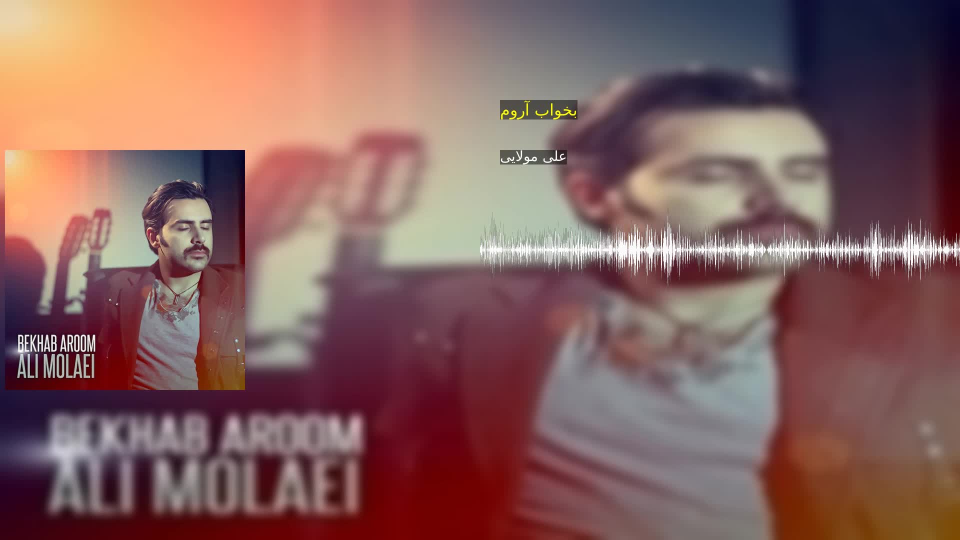دانلود بخواب آروم علی مولایی