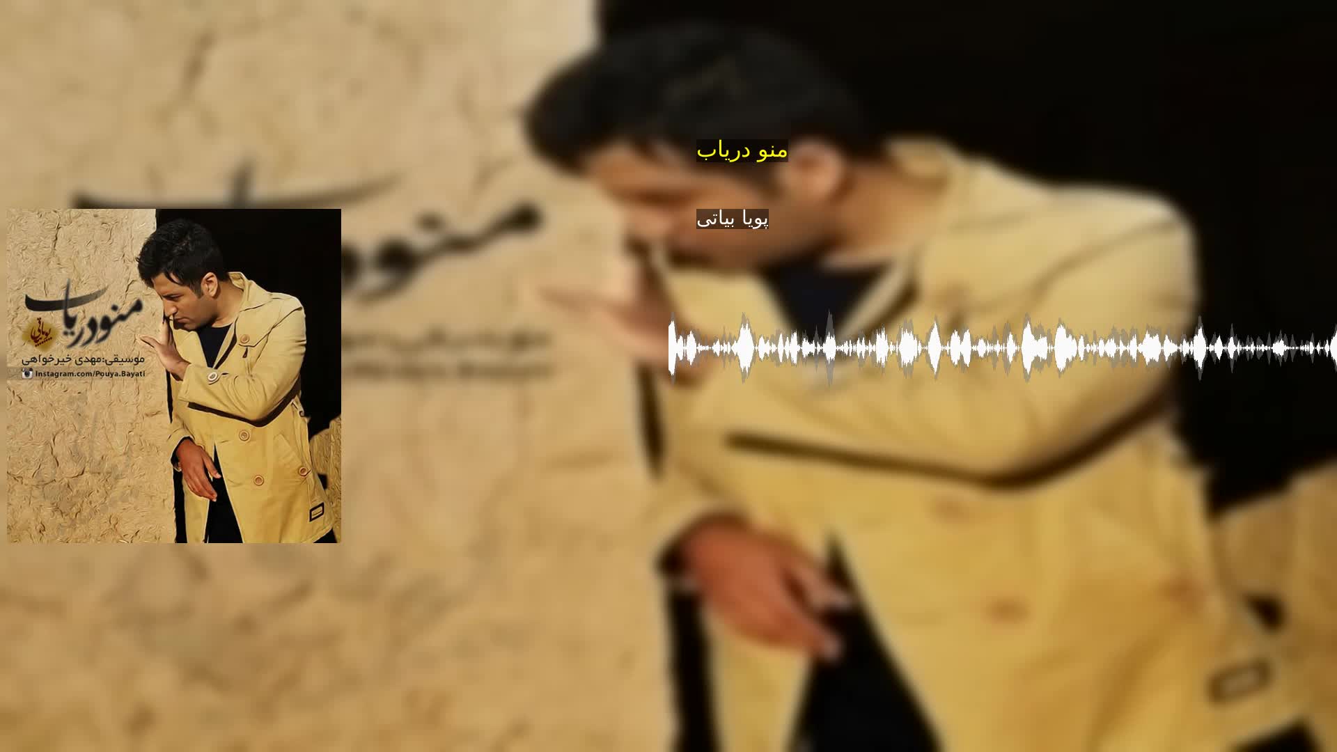 دانلود منو دریاب پویا بیاتی