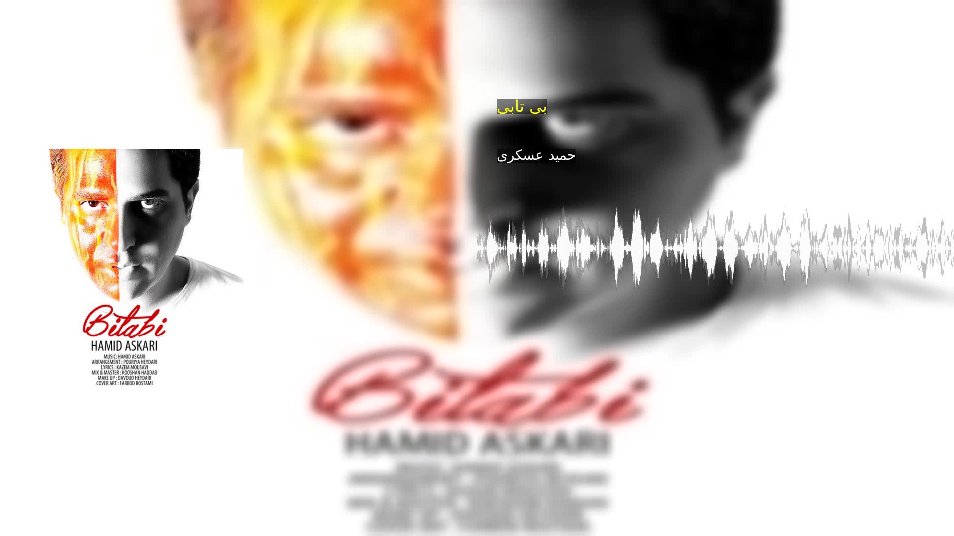 دانلود بی تابی حمید عسکری