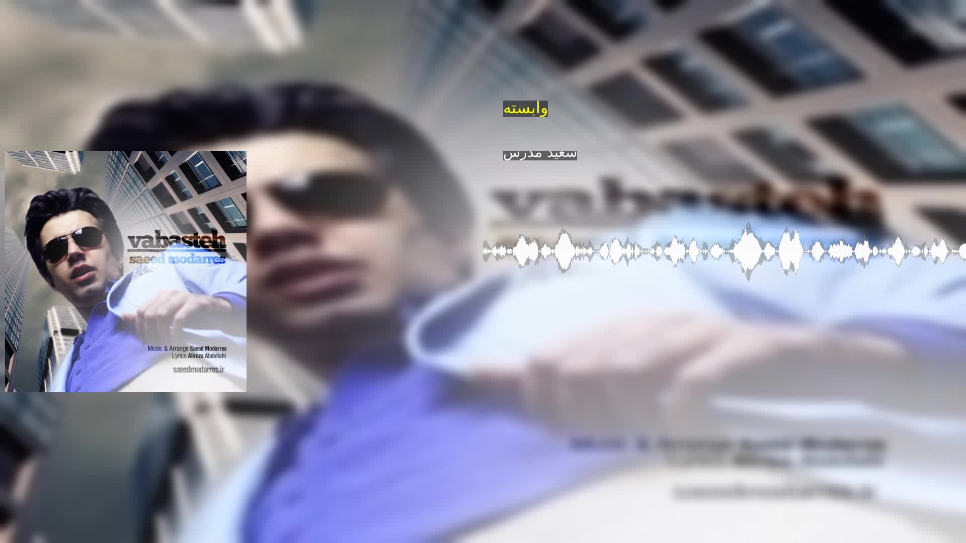 دانلود وابسته سعید مدرس