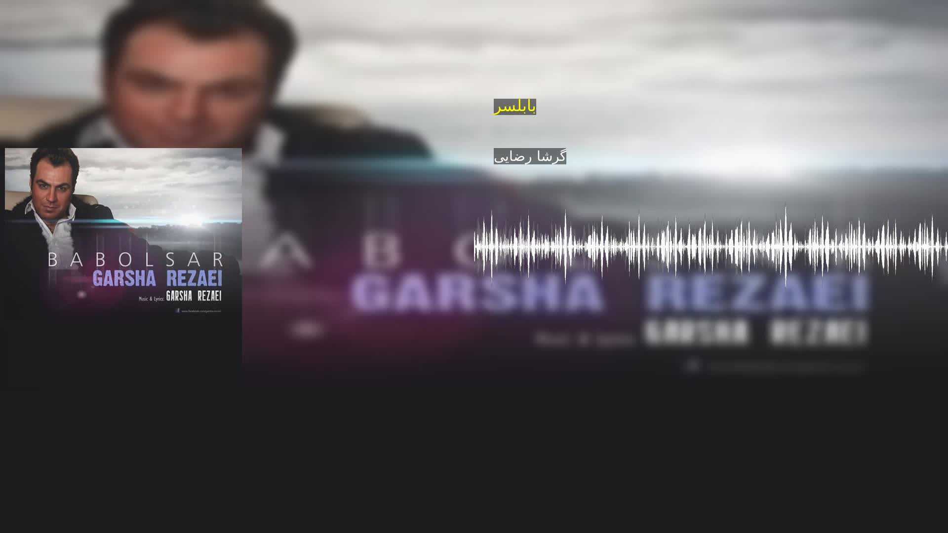 دانلود بابلسر گرشا رضایی