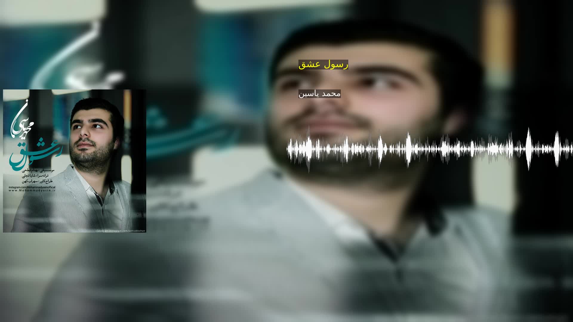 دانلود رسول عشق محمد یاسین