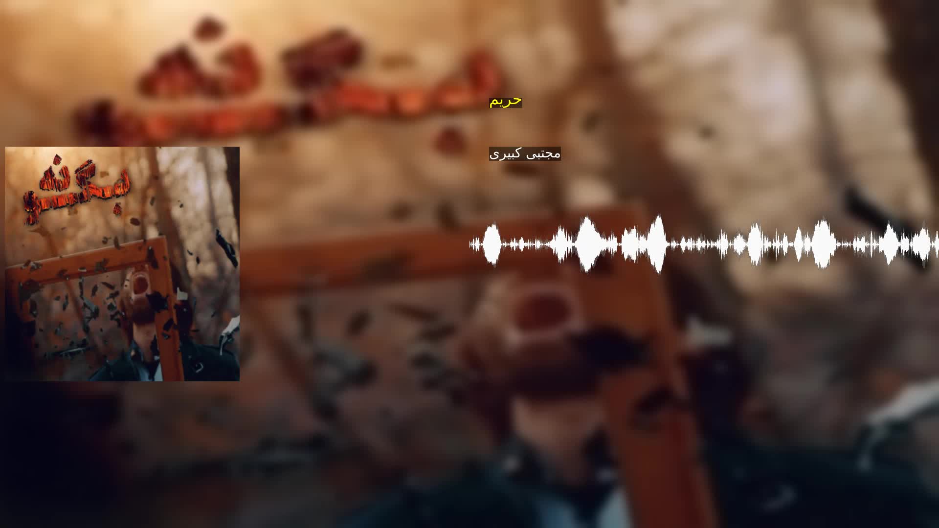 دانلود حریم مجتبی کبیری