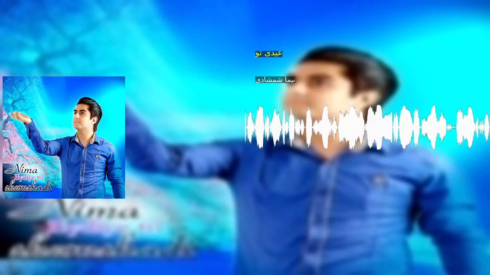 عیدی تو نیما شمشادی