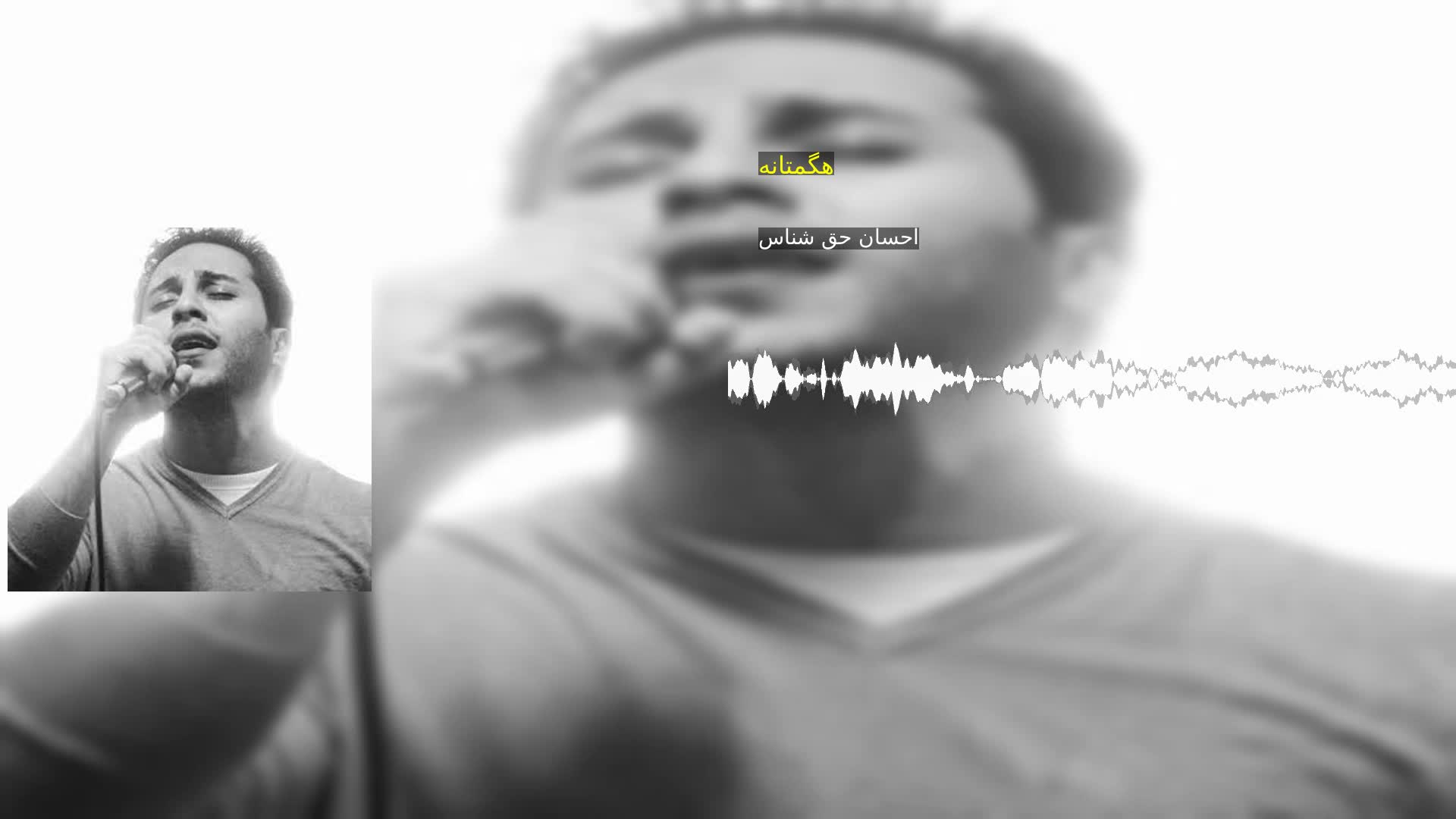 دانلود هگمتانه احسان حق شناس