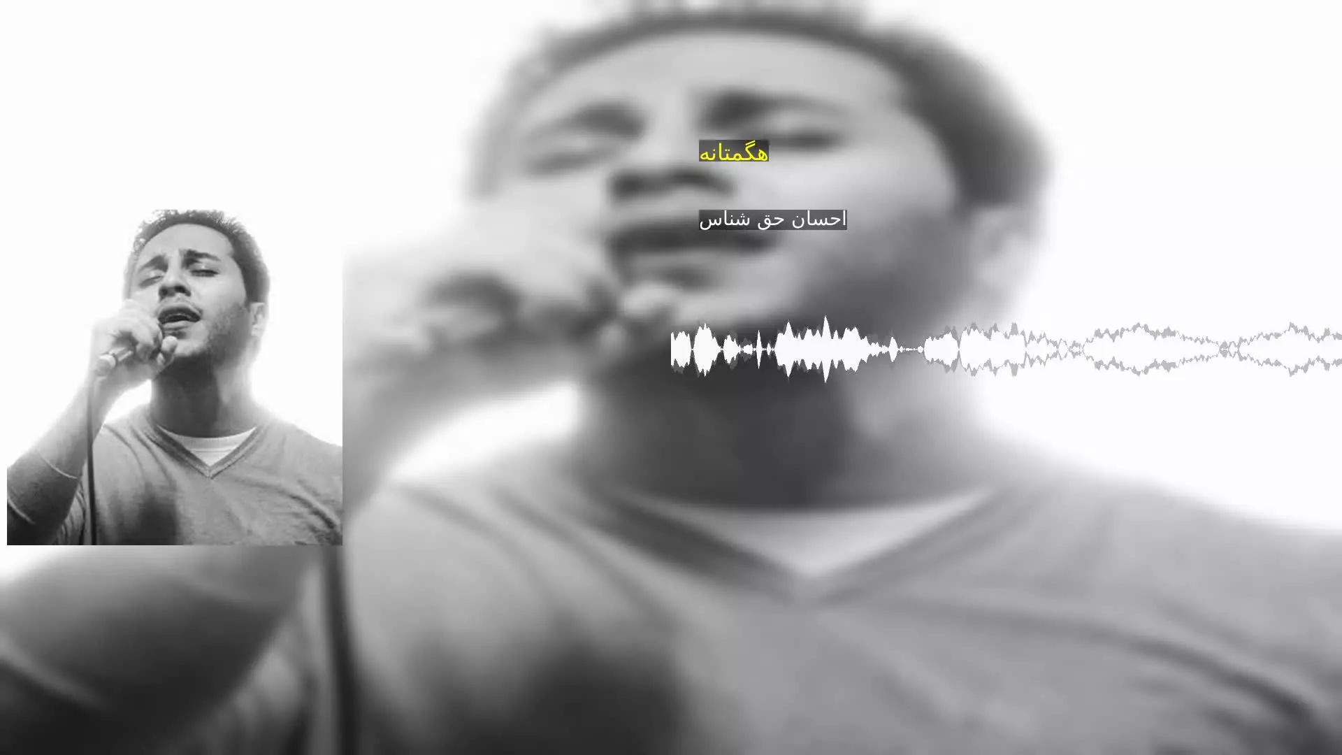 هگمتانه احسان حق شناس