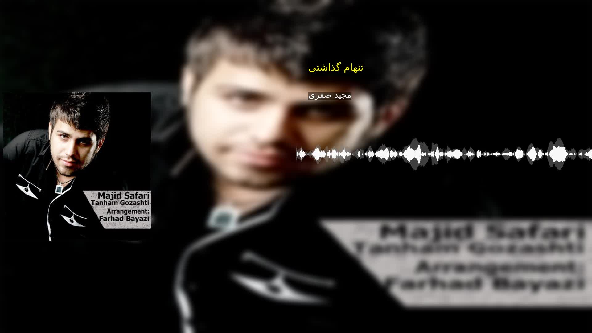 دانلود تنهام گذاشتی مجید صفری