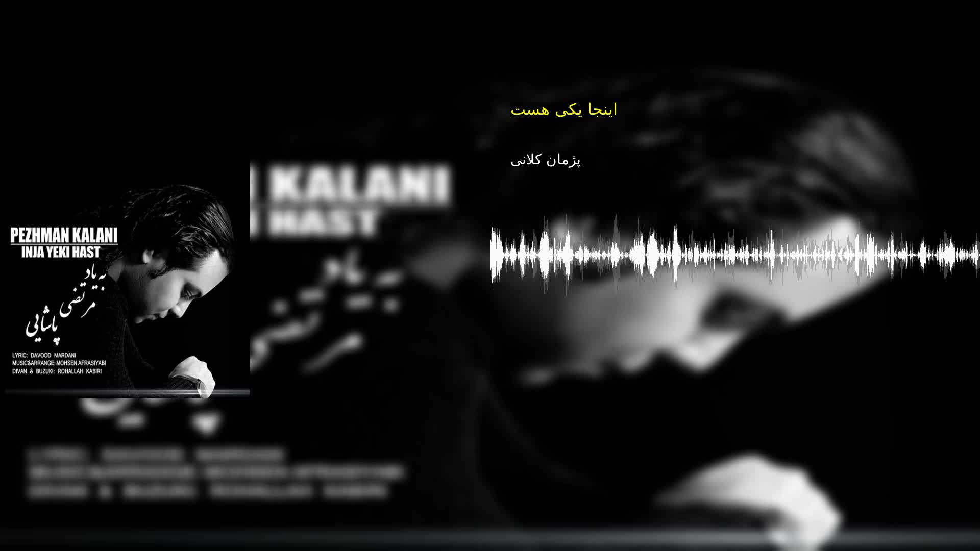 دانلود اینجا یکی هست پژمان کلانی