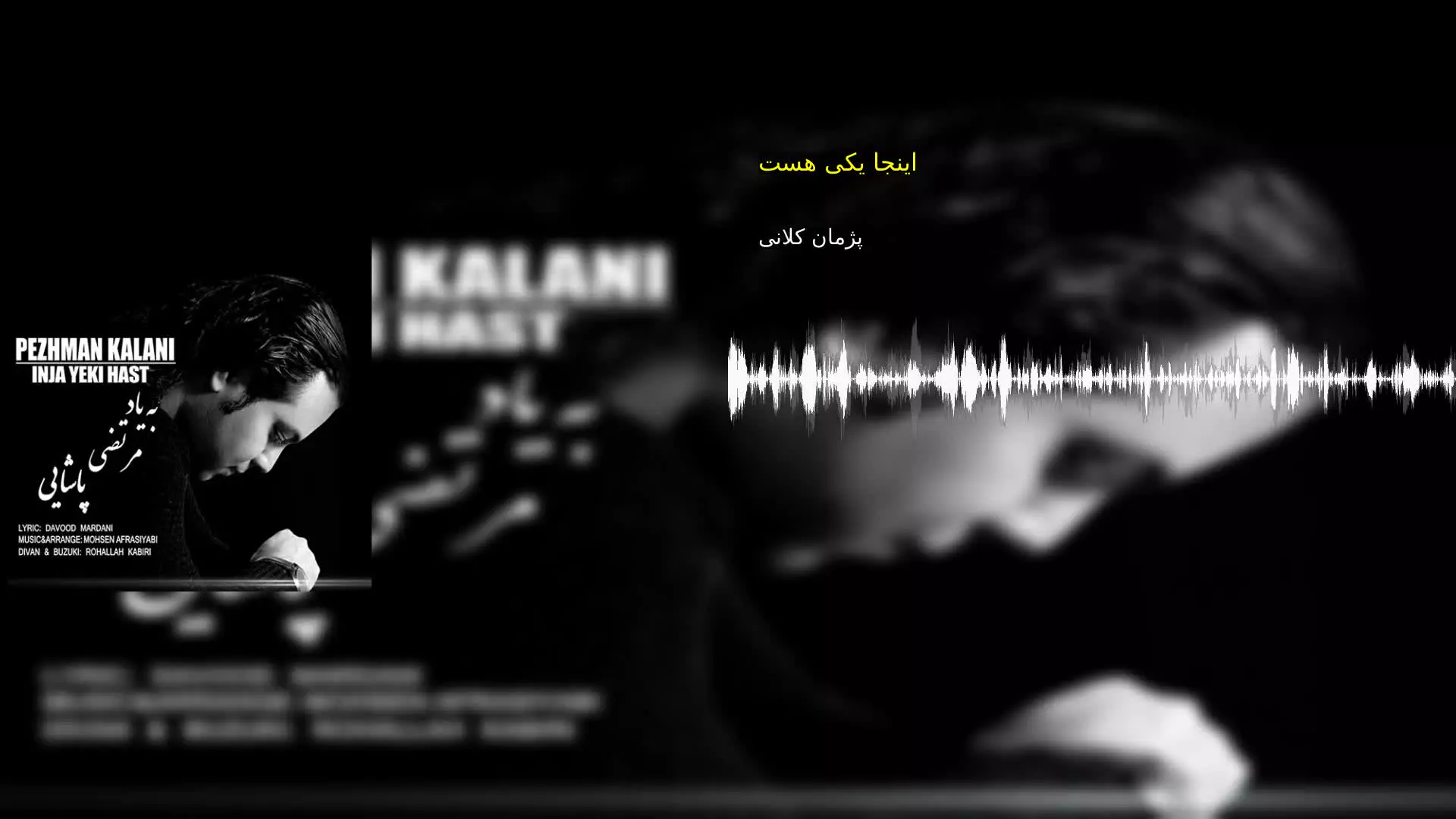 اینجا یکی هست پژمان کلانی