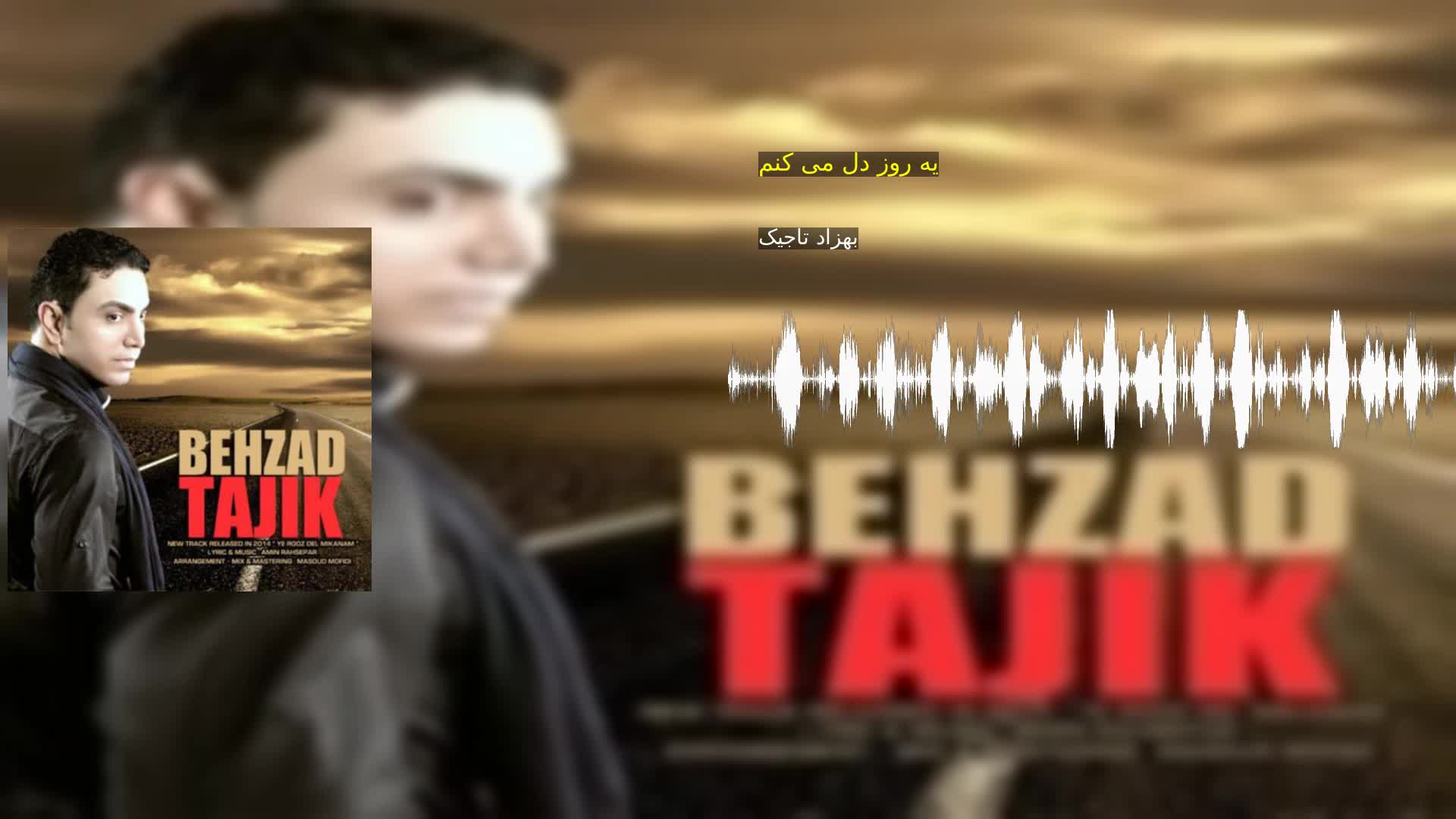دانلود یه روز دل می کنم بهزاد تاجیک