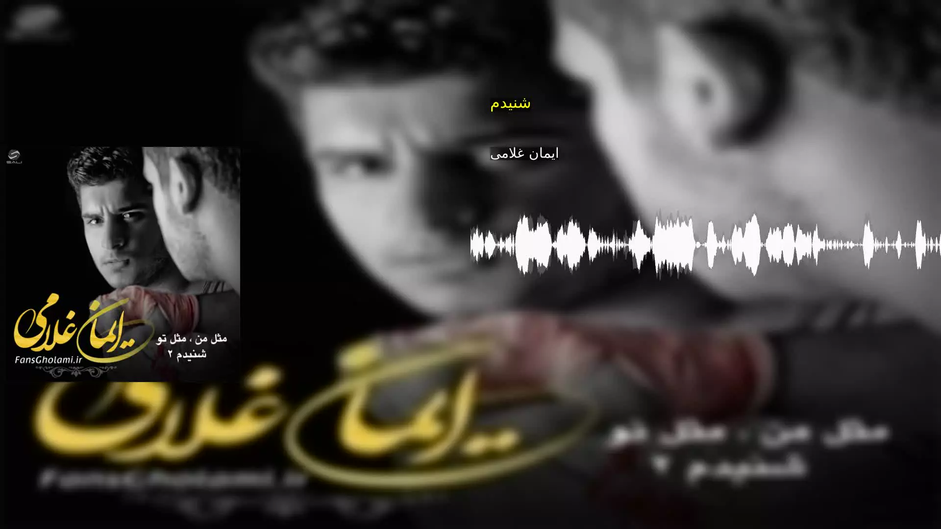 شنیدم ایمان غلامی