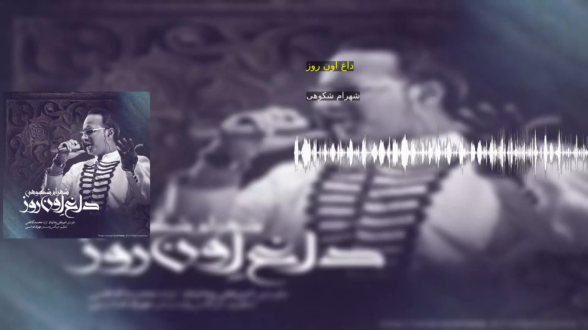 داغ اون روز شهرام شکوهی