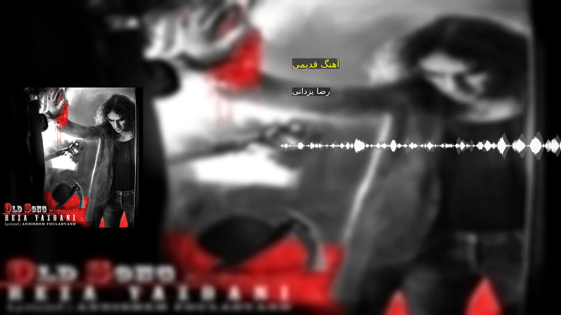 دانلود آهنگ قدیمی رضا یزدانی