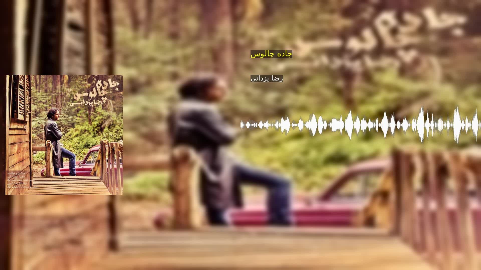 دانلود جاده چالوس رضا یزدانی