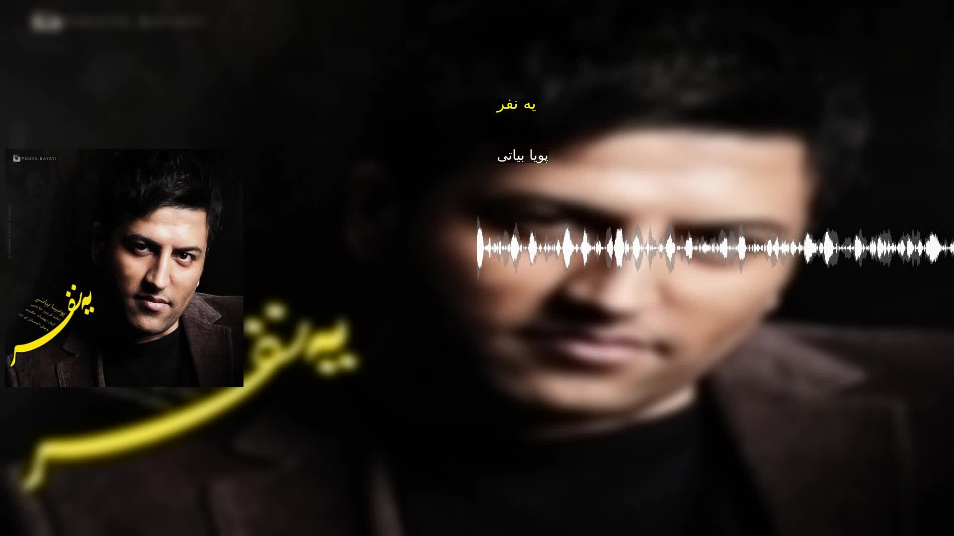 دانلود یه نفر پویا بیاتی