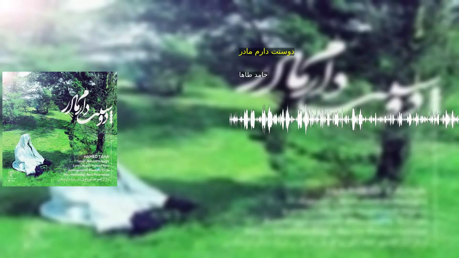دوستت دارم مادر حامد طاها