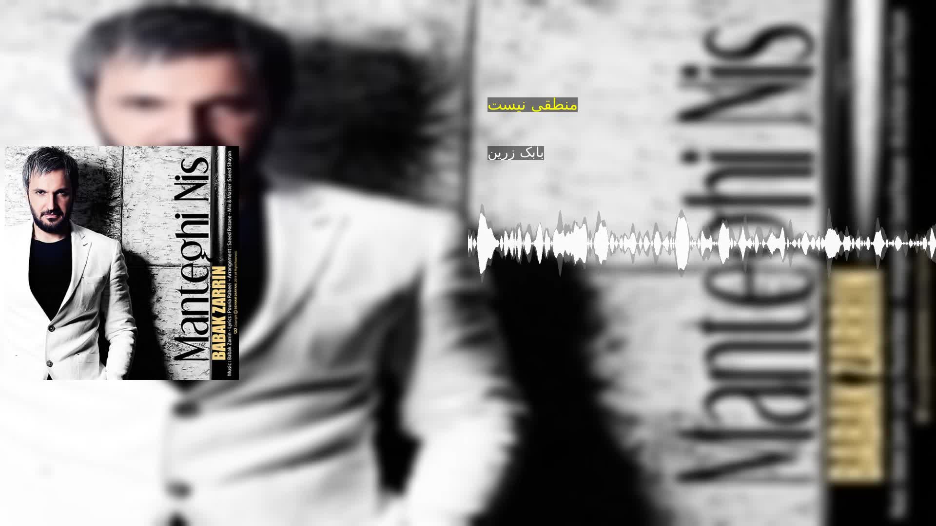 دانلود منطقی نیست بابک زرین