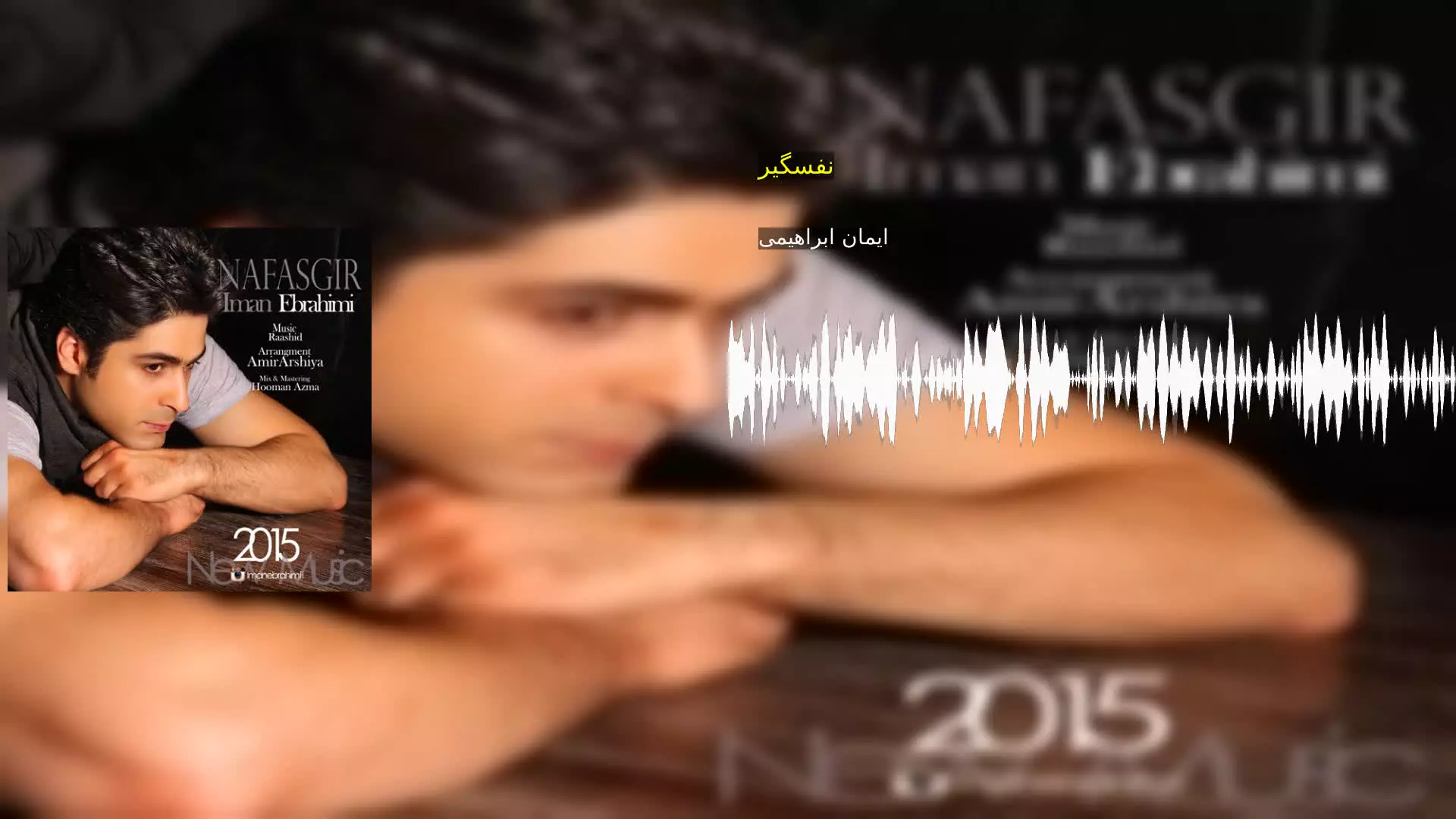 نفسگیر ایمان ابراهیمی