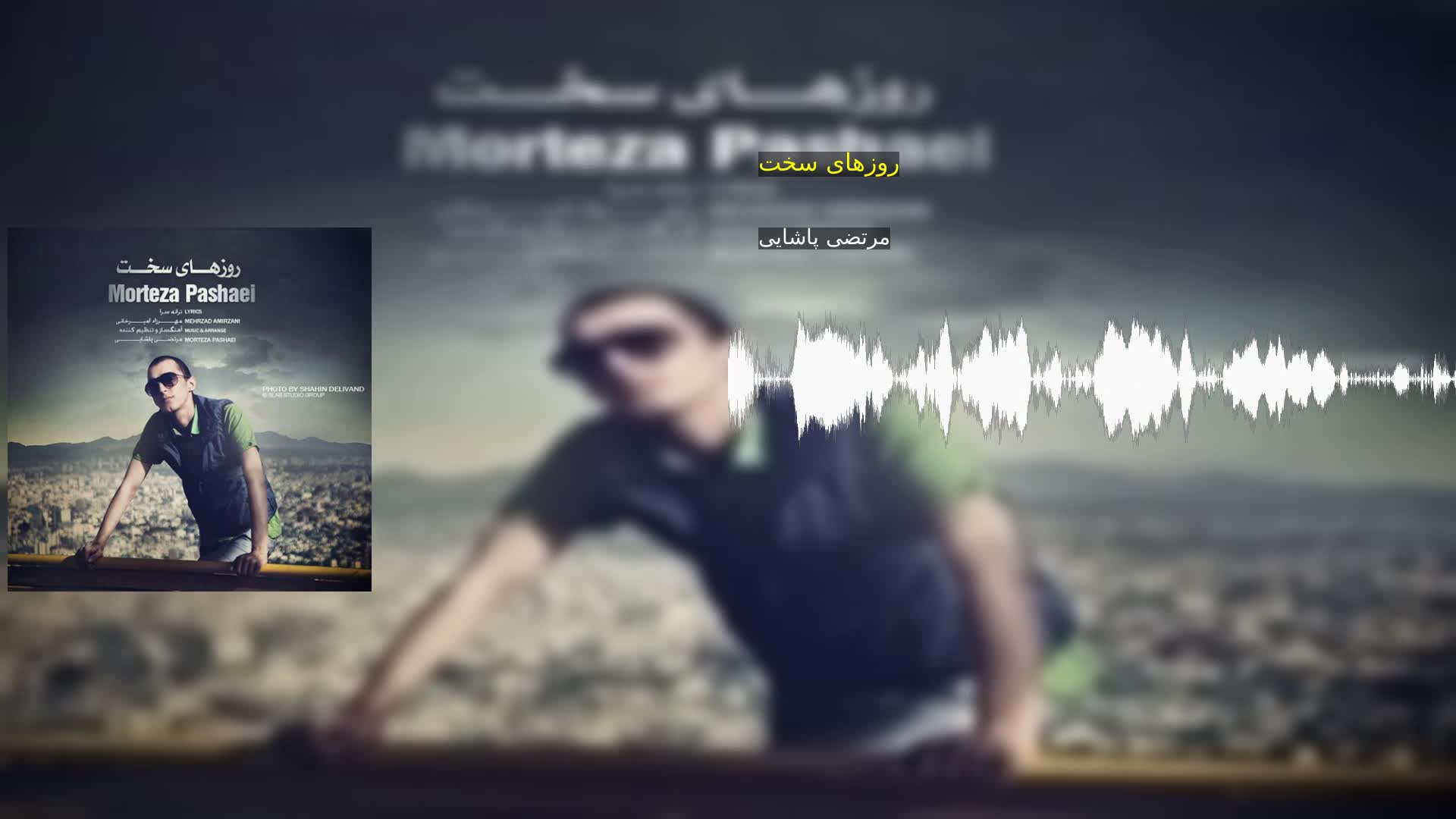 دانلود روزهای سخت مرتضی پاشایی