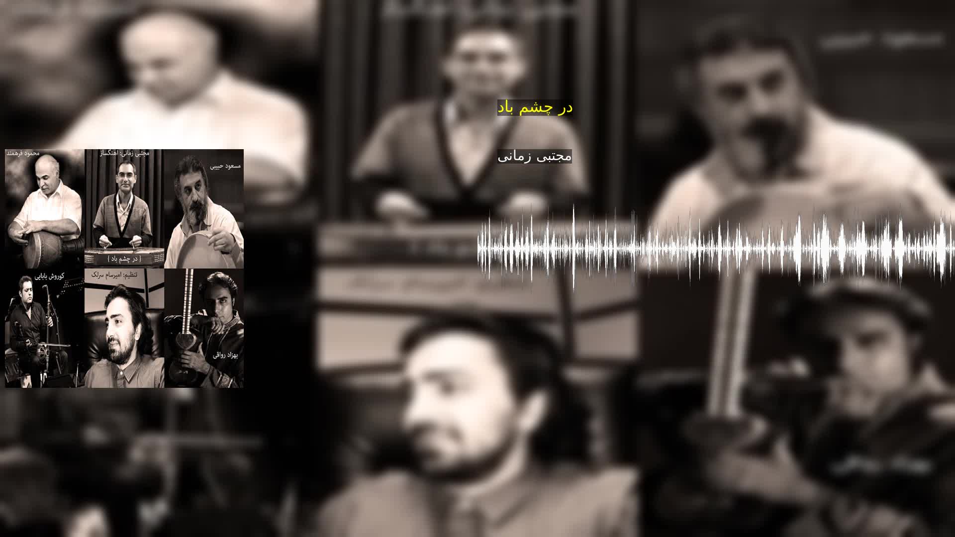 دانلود در چشم باد مجتبی زمانی