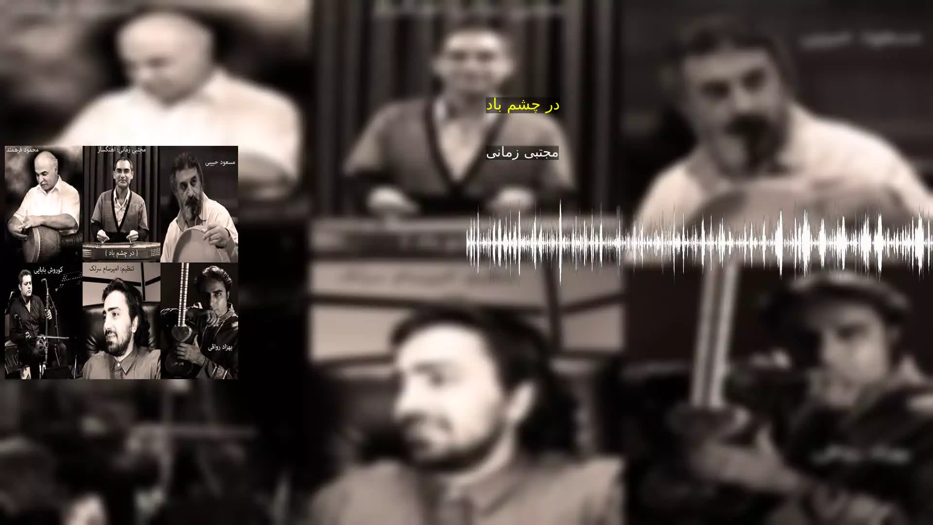 در چشم باد مجتبی زمانی