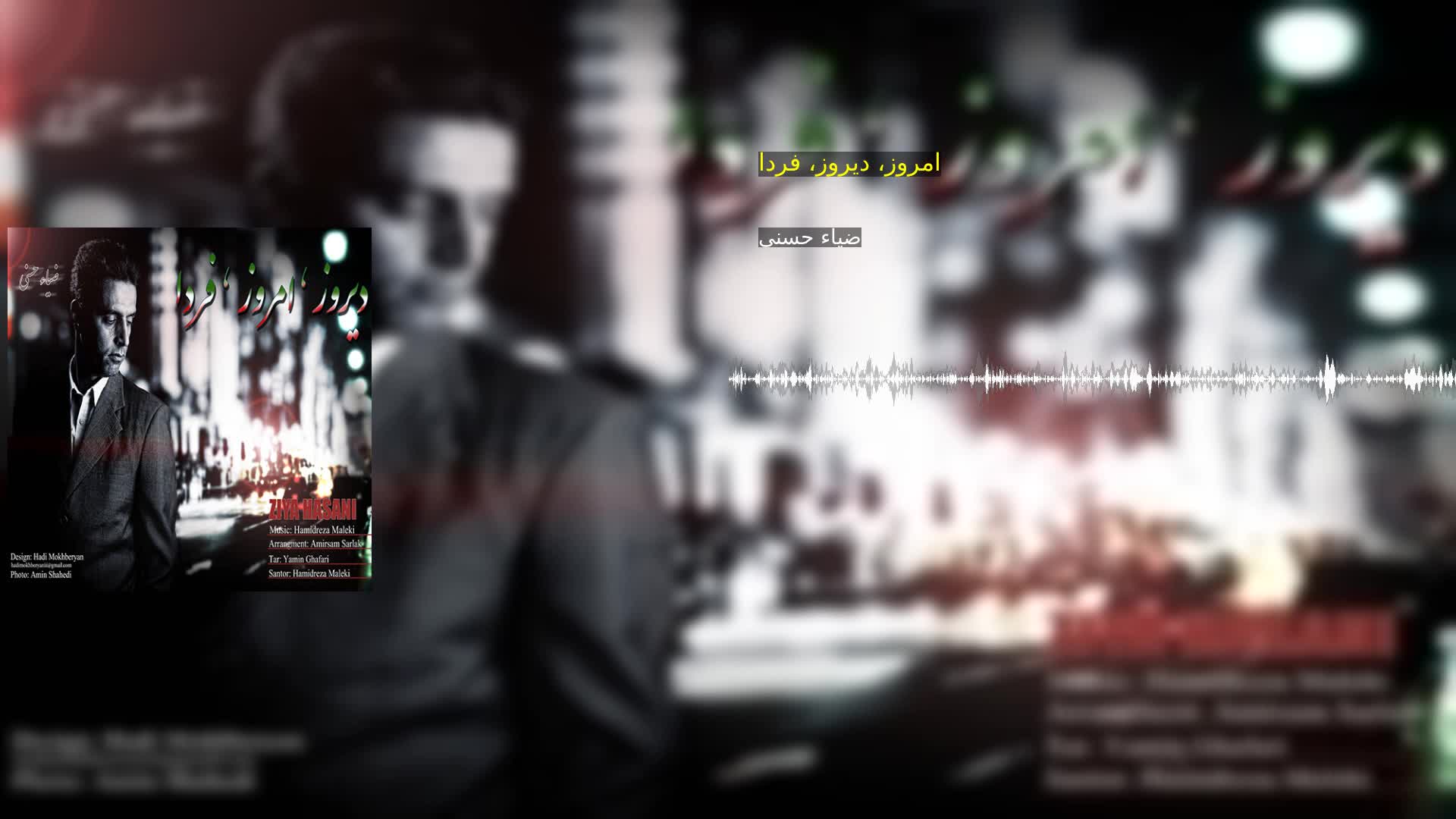 دانلود امروز، دیروز، فردا ضیاء حسنی