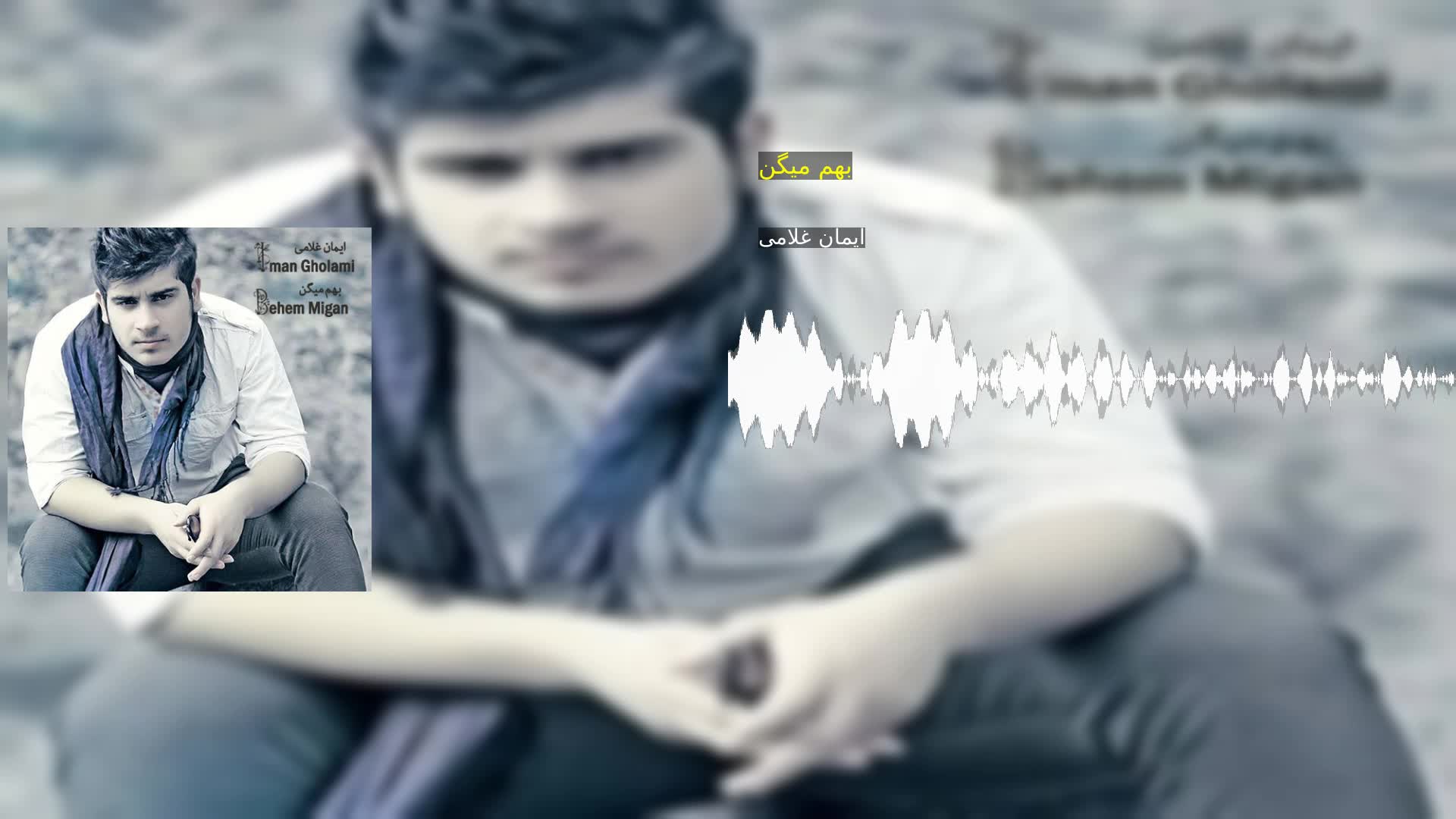 دانلود بهم میگن ایمان غلامی