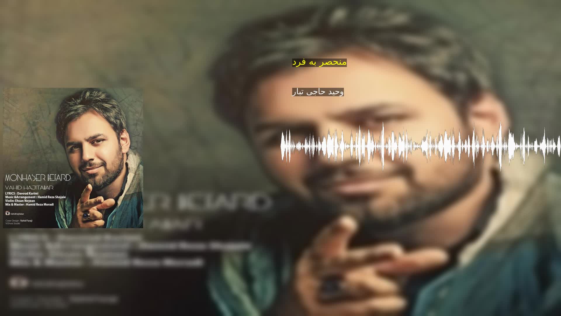 دانلود منحصر به فرد وحید حاجی تبار