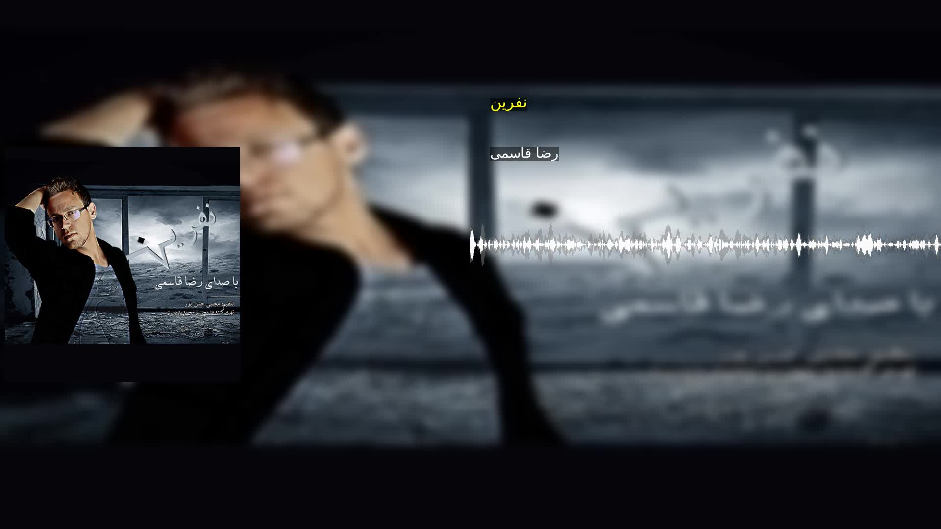 دانلود نفرین رضا قاسمی