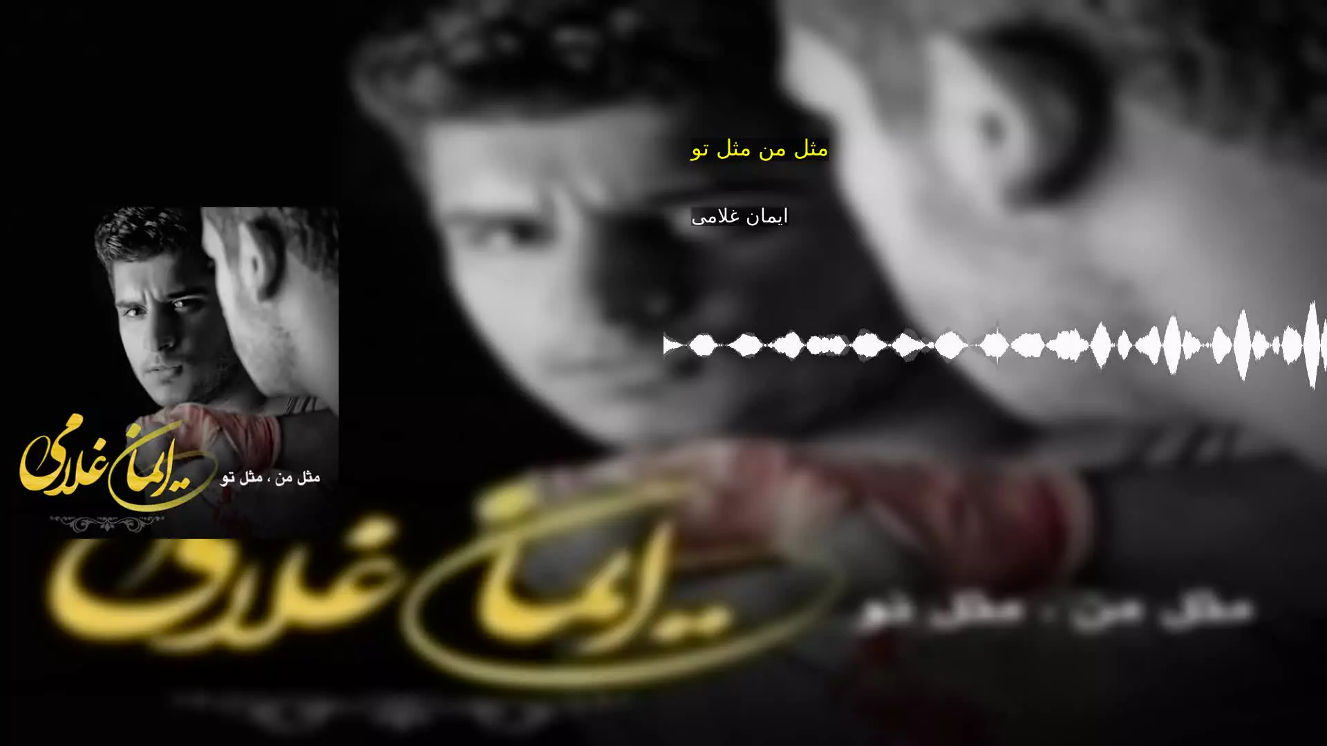 مثل من مثل تو ایمان غلامی