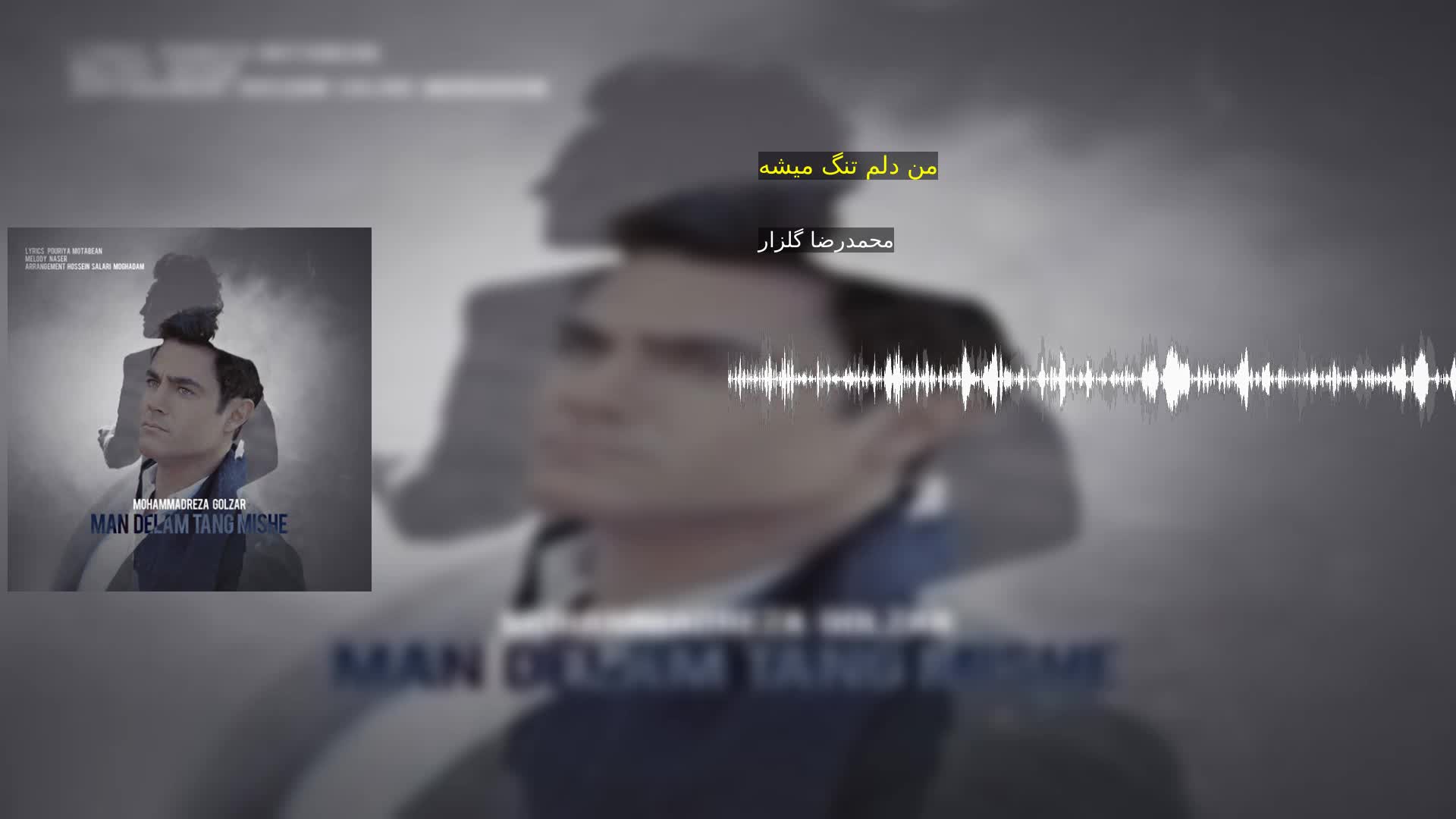 دانلود من دلم تنگ میشه محمدرضا گلزار