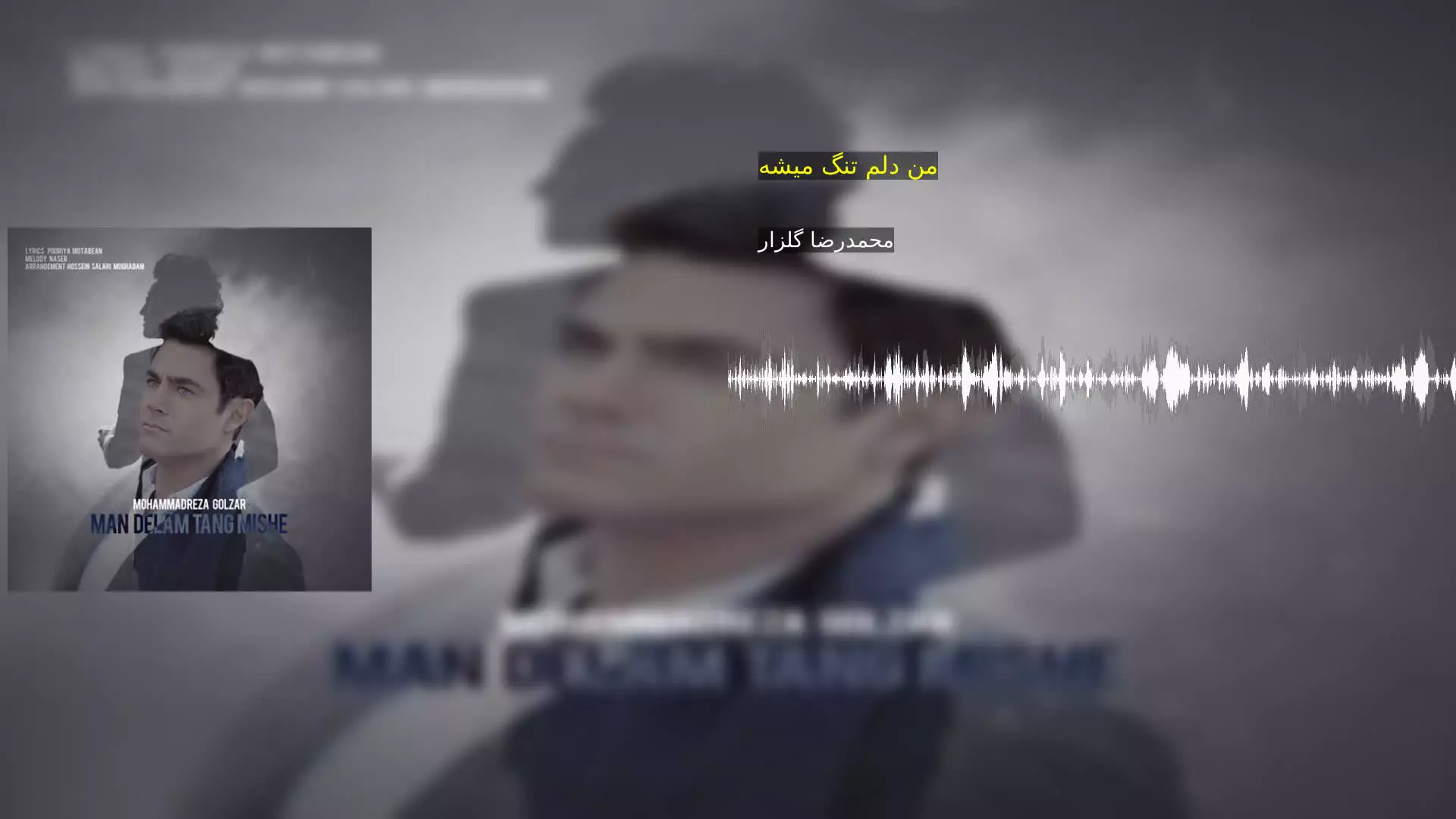 من دلم تنگ میشه محمدرضا گلزار