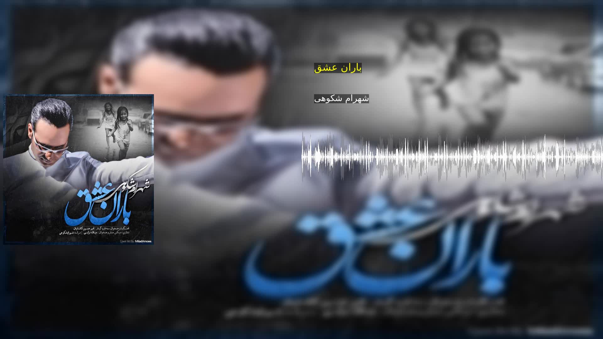 دانلود باران عشق شهرام شکوهی