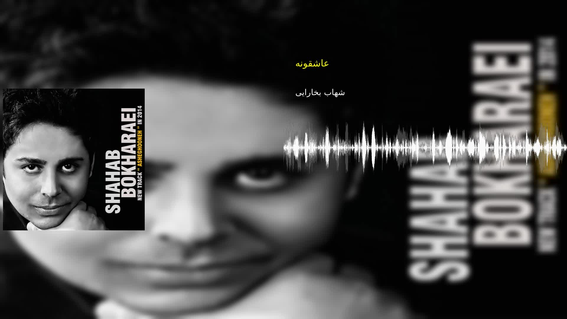 دانلود عاشقونه شهاب بخارایی