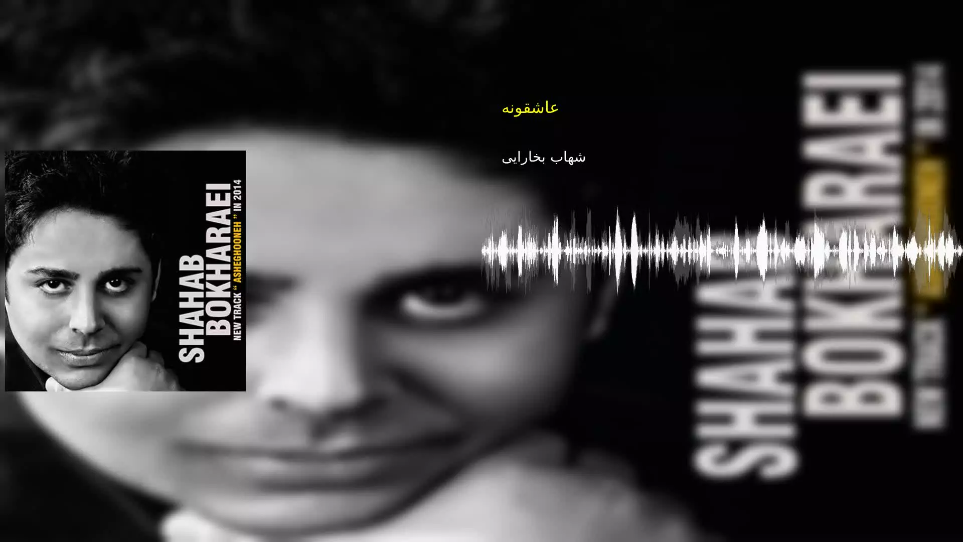 عاشقونه شهاب بخارایی