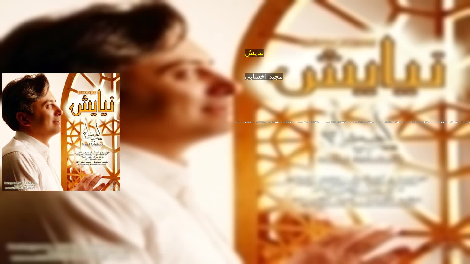 دانلود نیایش مجید اخشابی