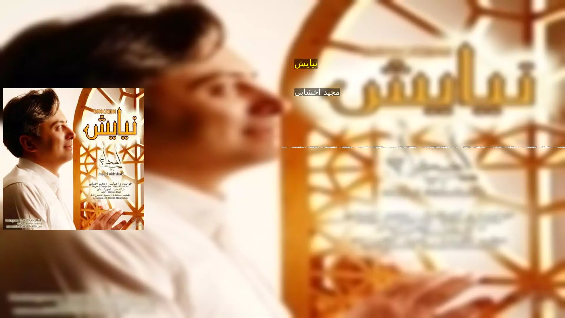 نیایش مجید اخشابی