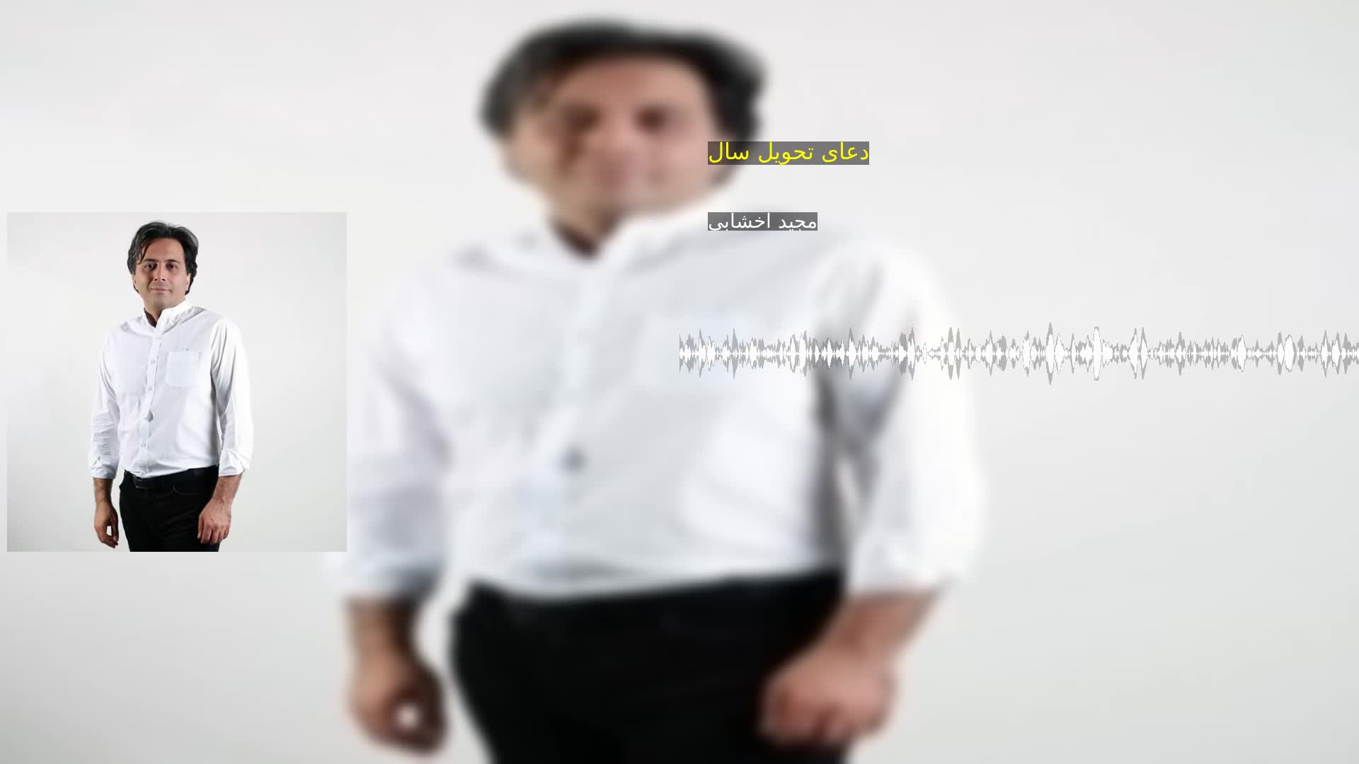 دانلود دعای تحویل سال مجید اخشابی