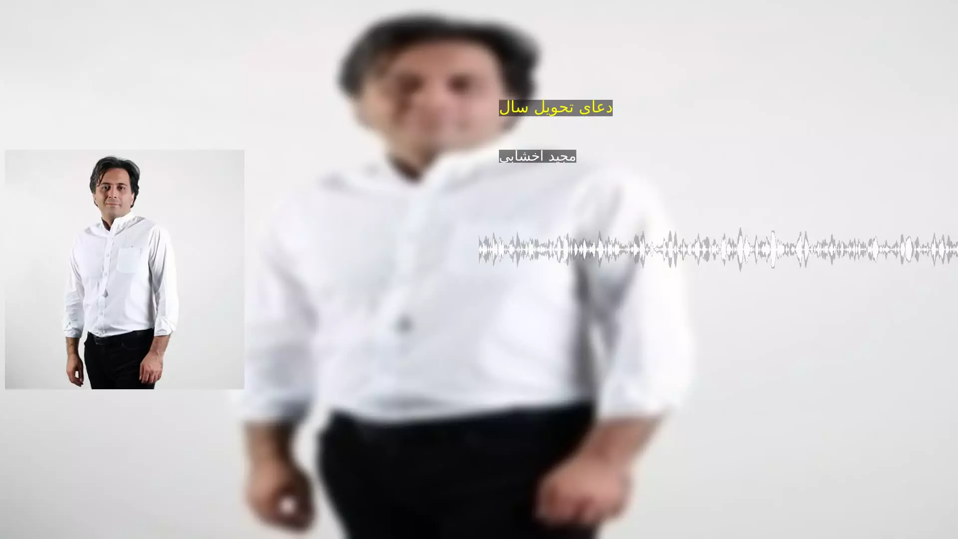 دعای تحویل سال مجید اخشابی