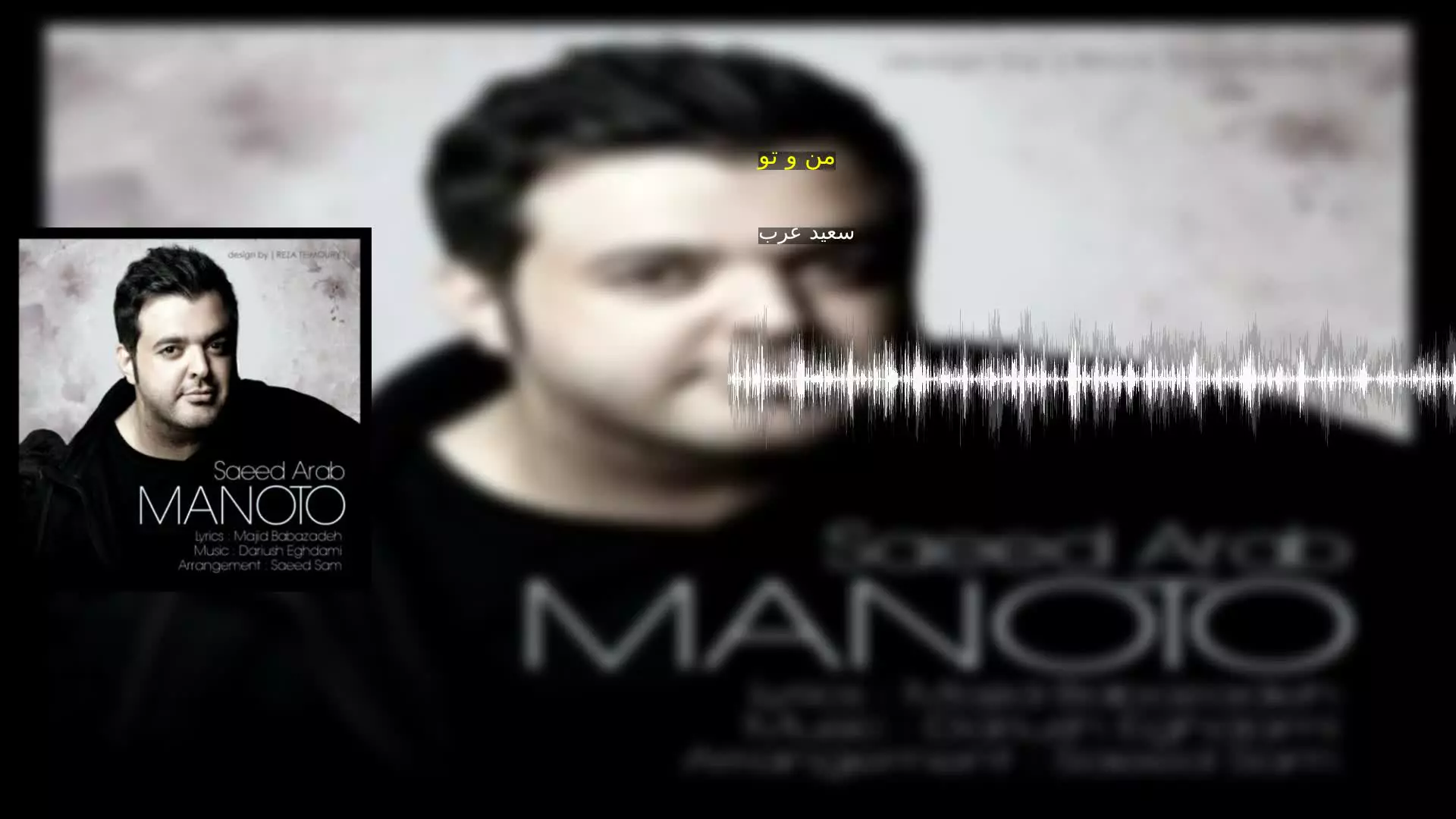من و تو سعید عرب