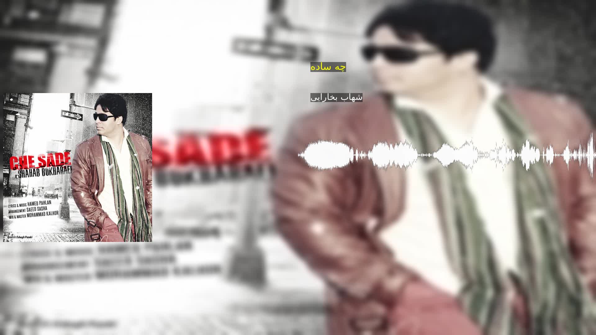 دانلود چه ساده شهاب بخارایی