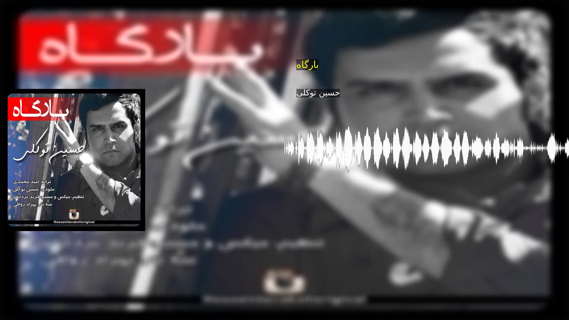 دانلود بارگاه حسین توکلی